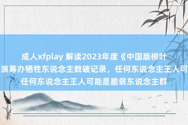 成人xfplay 解读2023年度《中国版柳叶刀倒计时解释》：热浪筹办牺牲东说念主数破记录，任何东说念主王人可能是脆弱东说念主群