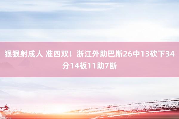 狠狠射成人 准四双！浙江外助巴斯26中13砍下34分14板11助7断