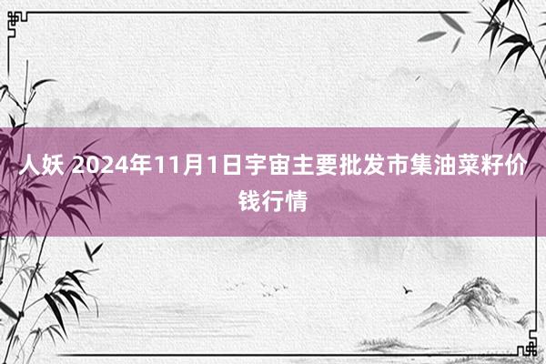 人妖 2024年11月1日宇宙主要批发市集油菜籽价钱行情