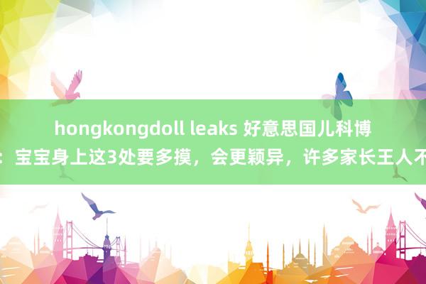 hongkongdoll leaks 好意思国儿科博士：宝宝