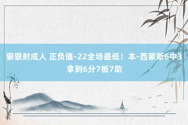 狠狠射成人 正负值-22全场最低！本-西蒙斯6中3拿到6分7板7助