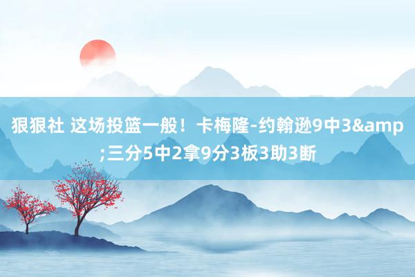 狠狠社 这场投篮一般！卡梅隆-约翰逊9中3&三分5中2拿9分3板3助3断