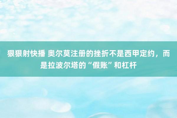 狠狠射快播 奥尔莫注册的挫折不是西甲定约，而是拉波尔塔的“假