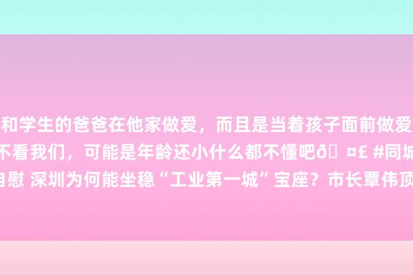 和学生的爸爸在他家做爱，而且是当着孩子面前做爱，太刺激了，孩